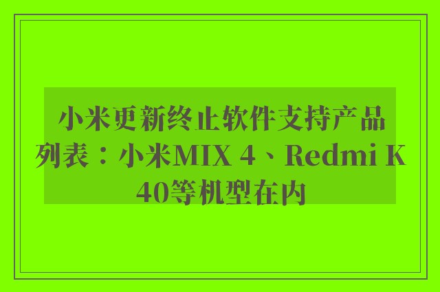 小米更新终止软件支持产品列表：小米MIX 4、Redmi K40等机型在内