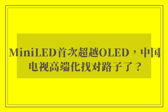 MiniLED首次超越OLED，中国电视高端化找对路子了？