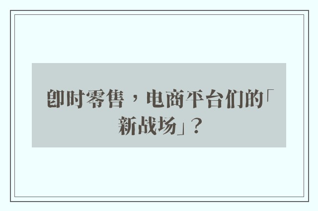 即时零售，电商平台们的「新战场」？