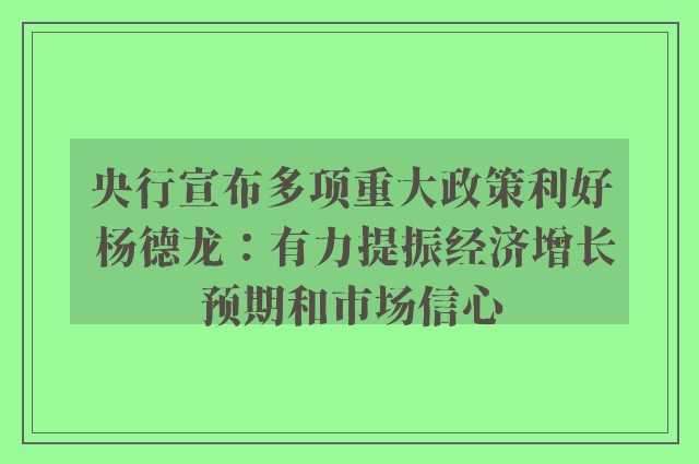 央行宣布多项重大政策利好 杨德龙：有力提振经济增长预期和市场信心