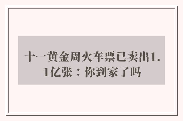 十一黄金周火车票已卖出1.1亿张：你到家了吗