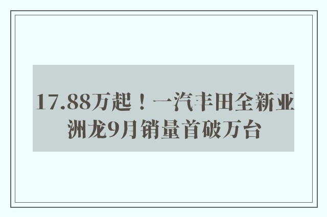 17.88万起！一汽丰田全新亚洲龙9月销量首破万台