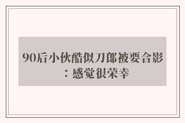 90后小伙酷似刀郎被要合影：感觉很荣幸