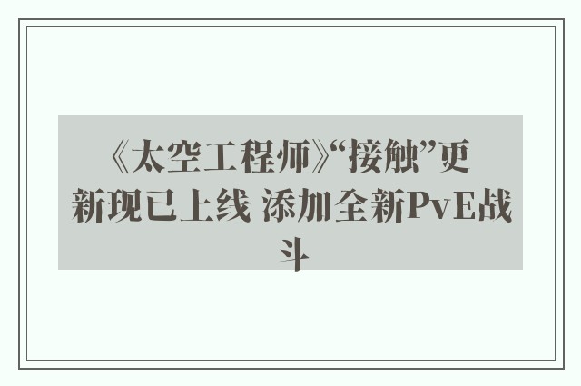 《太空工程师》“接触”更新现已上线 添加全新PvE战斗