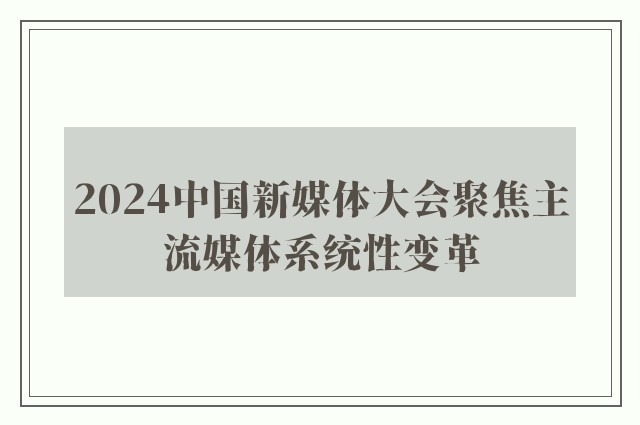 2024中国新媒体大会聚焦主流媒体系统性变革