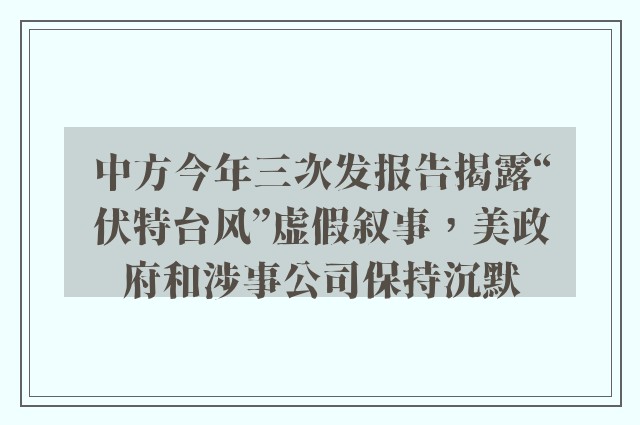 中方今年三次发报告揭露“伏特台风”虚假叙事，美政府和涉事公司保持沉默