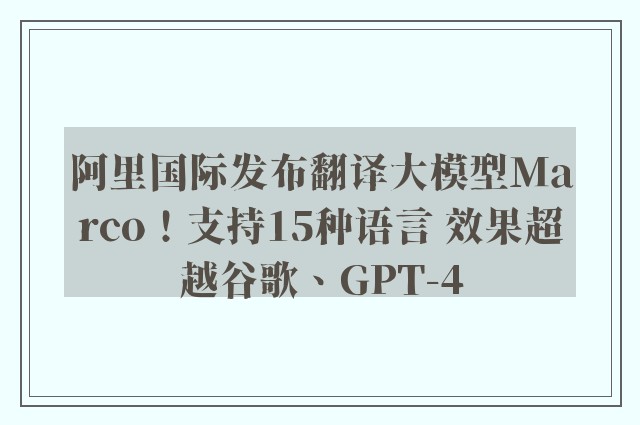 阿里国际发布翻译大模型Marco！支持15种语言 效果超越谷歌、GPT-4