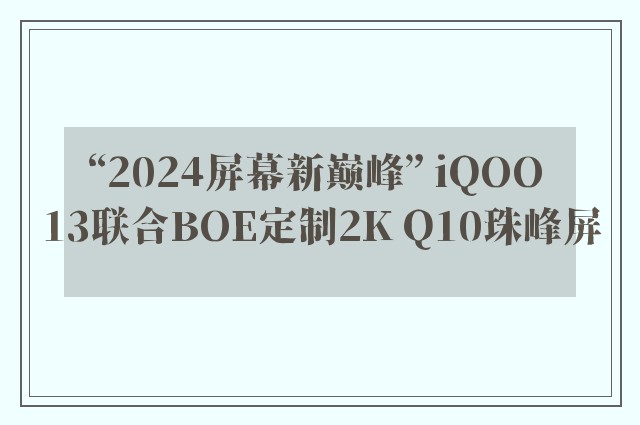 “2024屏幕新巅峰” iQOO 13联合BOE定制2K Q10珠峰屏