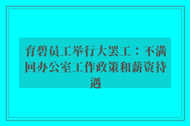 育碧员工举行大罢工：不满回办公室工作政策和薪资待遇