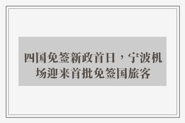 四国免签新政首日，宁波机场迎来首批免签国旅客