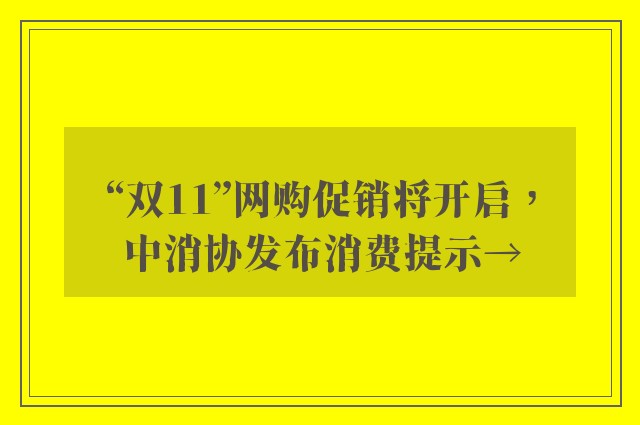 “双11”网购促销将开启，中消协发布消费提示→