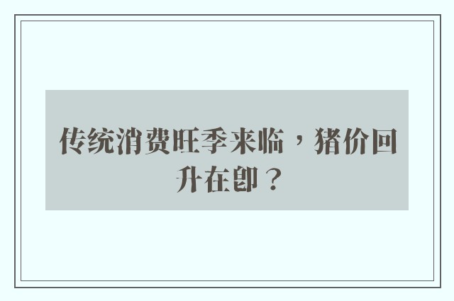 传统消费旺季来临，猪价回升在即？