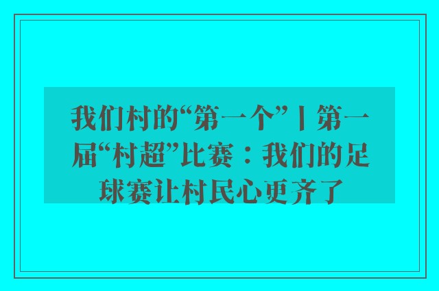 我们村的“第一个”丨第一届“村超”比赛：我们的足球赛让村民心更齐了