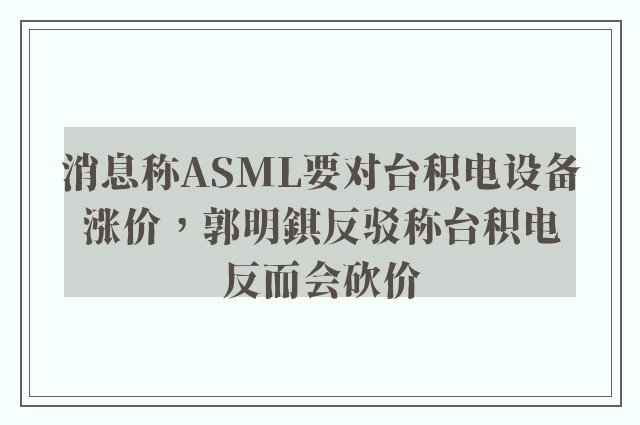 消息称ASML要对台积电设备涨价，郭明錤反驳称台积电反而会砍价