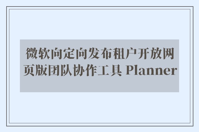 微软向定向发布租户开放网页版团队协作工具 Planner