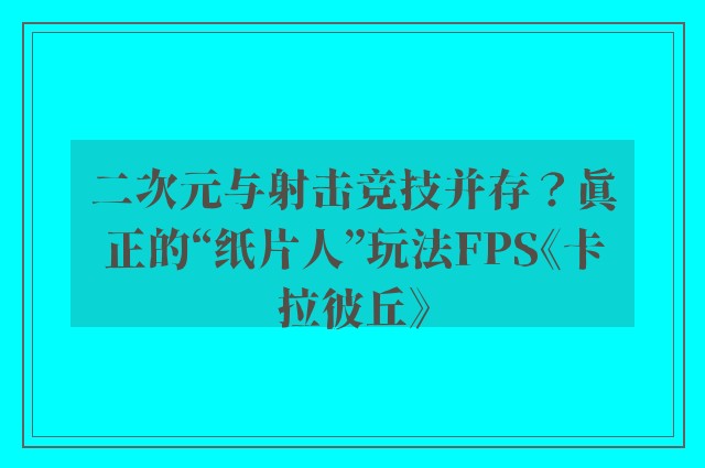 二次元与射击竞技并存？真正的“纸片人”玩法FPS《卡拉彼丘》