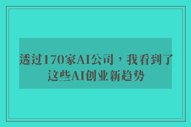 透过170家AI公司，我看到了这些AI创业新趋势