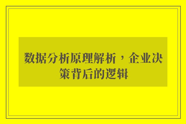 数据分析原理解析，企业决策背后的逻辑