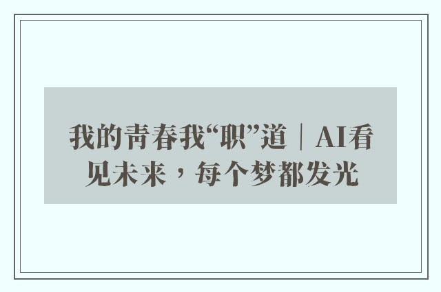 我的青春我“职”道｜AI看见未来，每个梦都发光