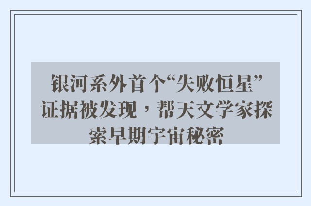 银河系外首个“失败恒星”证据被发现，帮天文学家探索早期宇宙秘密