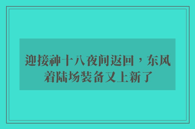 迎接神十八夜间返回，东风着陆场装备又上新了