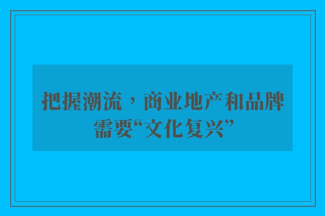 把握潮流，商业地产和品牌需要“文化复兴”