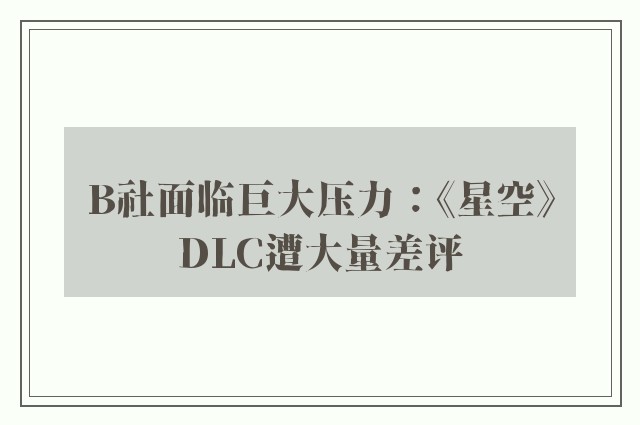 B社面临巨大压力：《星空》DLC遭大量差评