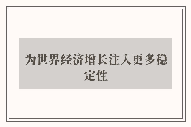 为世界经济增长注入更多稳定性