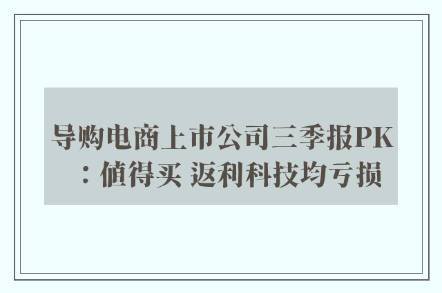 导购电商上市公司三季报PK：值得买 返利科技均亏损