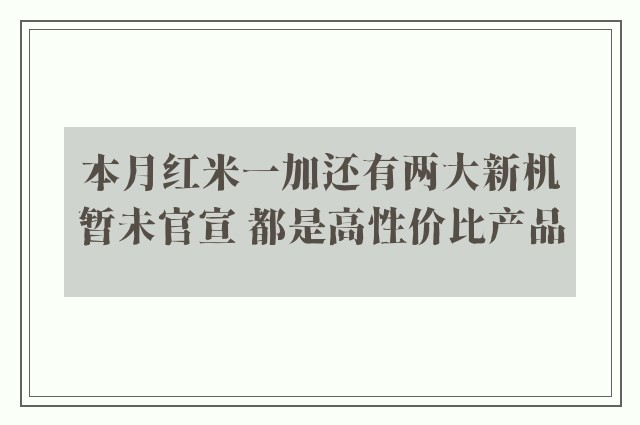 本月红米一加还有两大新机暂未官宣 都是高性价比产品