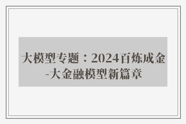 大模型专题：2024百炼成金-大金融模型新篇章