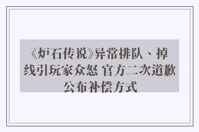 《炉石传说》异常排队、掉线引玩家众怒 官方二次道歉公布补偿方式