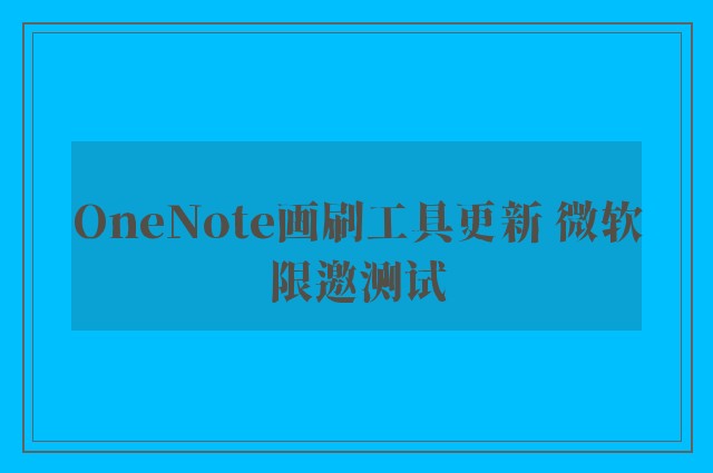 OneNote画刷工具更新 微软限邀测试