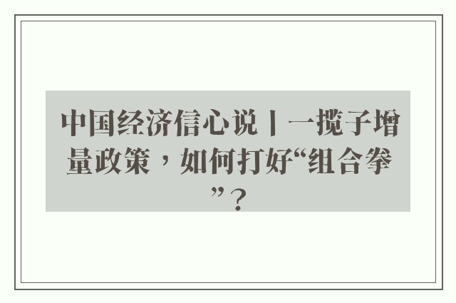 中国经济信心说丨一揽子增量政策，如何打好“组合拳”？