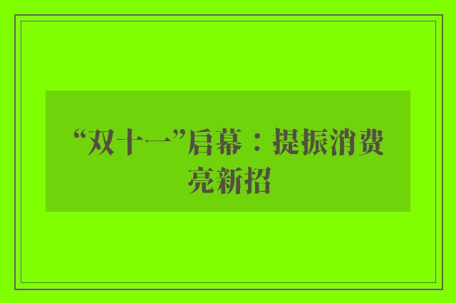 “双十一”启幕：提振消费亮新招