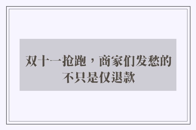 双十一抢跑，商家们发愁的不只是仅退款