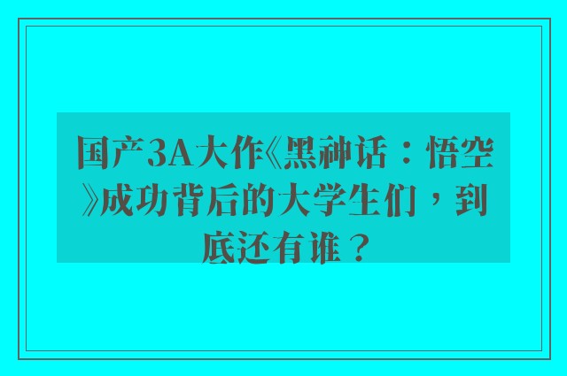 国产3A大作《黑神话：悟空》成功背后的大学生们，到底还有谁？