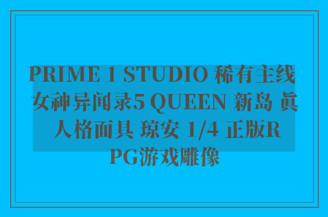 PRIME 1 STUDIO 稀有主线 女神异闻录5 QUEEN 新岛 真 人格面具 琼安 1/4 正版RPG游戏雕像