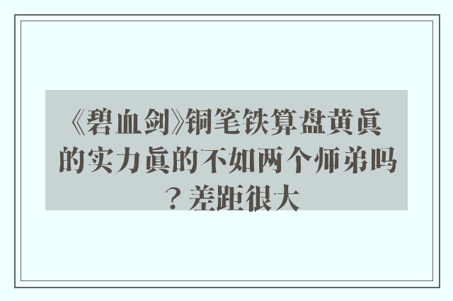 《碧血剑》铜笔铁算盘黄真的实力真的不如两个师弟吗？差距很大