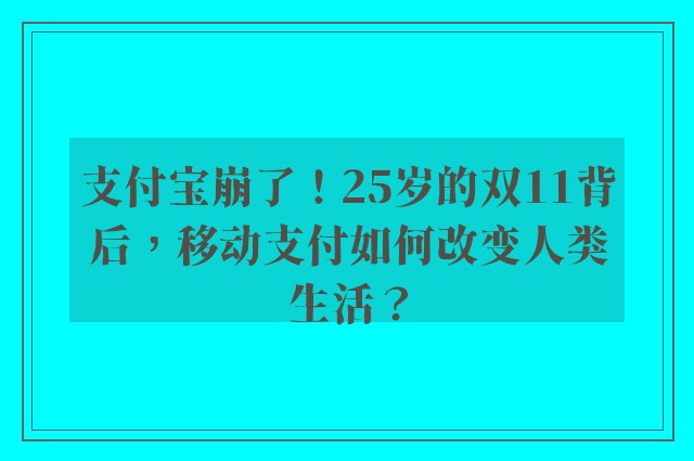 支付宝崩了！25岁的双11背后，移动支付如何改变人类生活？