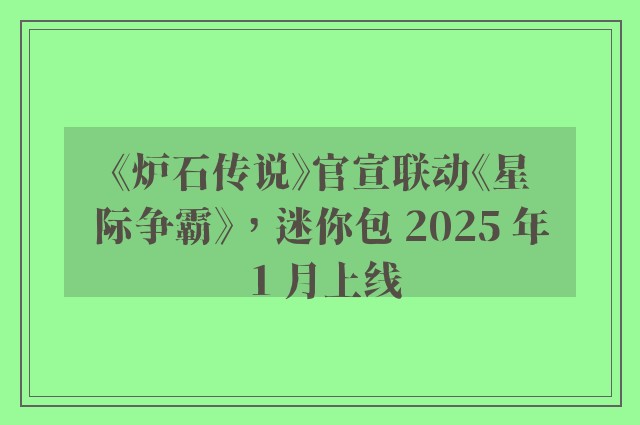 《炉石传说》官宣联动《星际争霸》，迷你包 2025 年 1 月上线