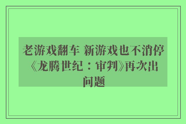 老游戏翻车 新游戏也不消停 《龙腾世纪：审判》再次出问题