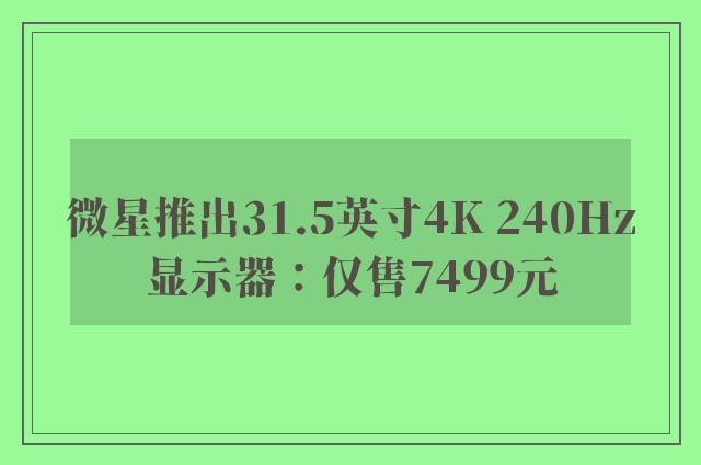 微星推出31.5英寸4K 240Hz显示器：仅售7499元