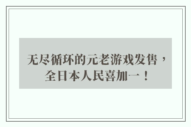 无尽循环的元老游戏发售，全日本人民喜加一！