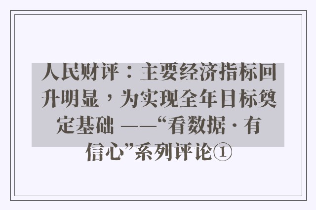 人民财评：主要经济指标回升明显，为实现全年目标奠定基础 ——“看数据 · 有信心”系列评论①